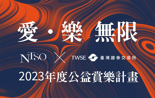「愛‧樂 無限」 NTSO X 臺灣證券交易所2023年度公益賞樂計畫