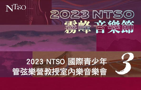 2023 NTSO霧峰音樂節III 2023 NTSO國際青少年管弦樂營教授室內樂音樂會圖片