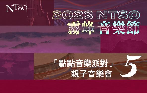 2023 NTSO霧峰音樂節V 「點點音樂派對」親子音樂會圖片