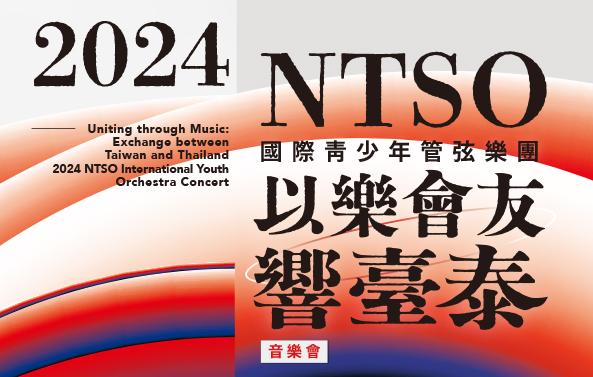 以樂會友響臺泰 2024 NTSO國際青少年管弦樂團音樂會