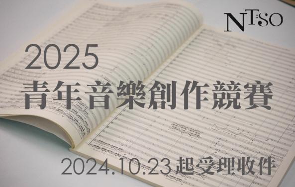 國立臺灣交響樂團「2025青年音樂創作競賽」(2024/10/23-2024/11/6受理收件)