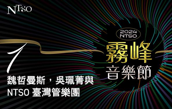 2024 NTSO霧峰音樂節Ⅰ —魏哲曼斯，吳珮菁與NTSO臺灣管樂團