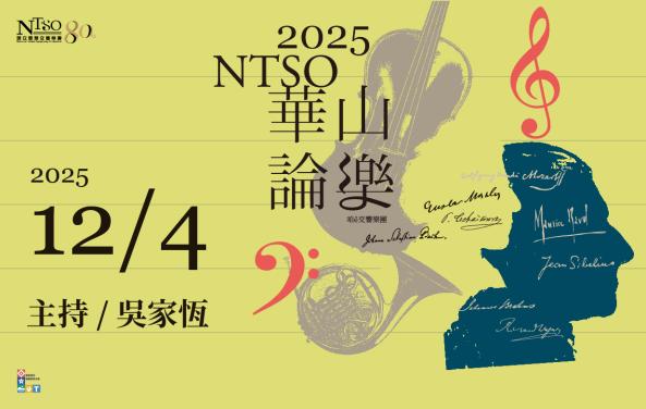 2025 NTSO「華山論樂」報名場次六12/4吳家恆主講「臺灣 ‧ 交響80 - 你所認識臺灣歷史最悠久的交響樂團」