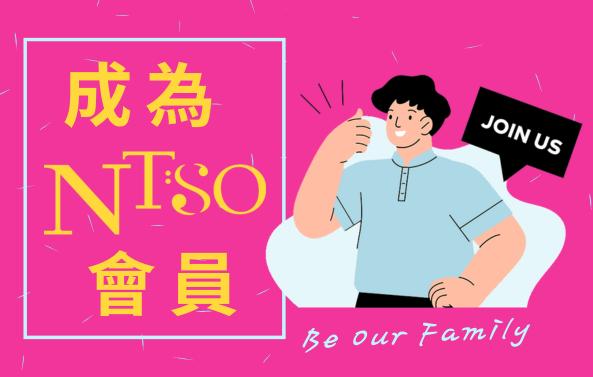 成為 NTSO 會員！