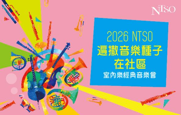 2026NTSO遍撒音樂種子在社區室內樂經典音樂會