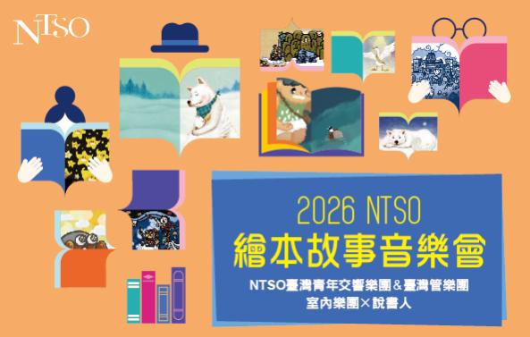 2026NTSO繪本故事音樂會