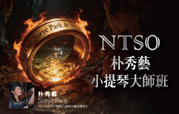 NTSO朴秀藝Sueye Park小提琴大師班