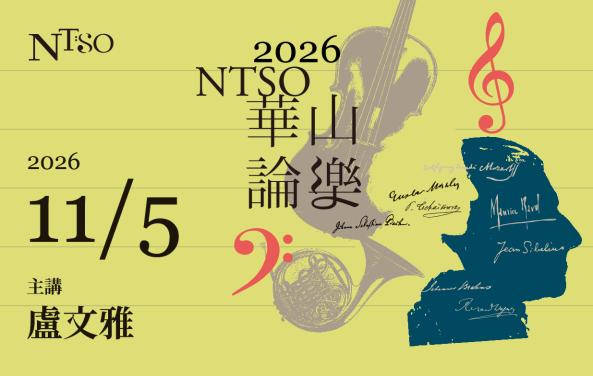 2026 NTSO「華山論樂」報名場次七11/5盧文雅主講「從人間到天堂 &ndash; 談馬勒第三號交響曲」
