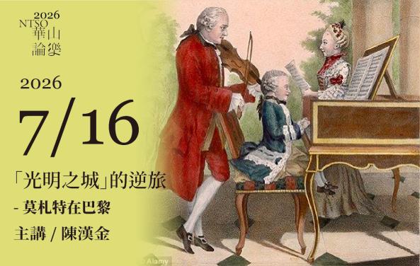 2026 NTSO「華山論樂」報名場次三7/16陳漢金主講「光明之城」的逆旅 - 莫札特在巴黎