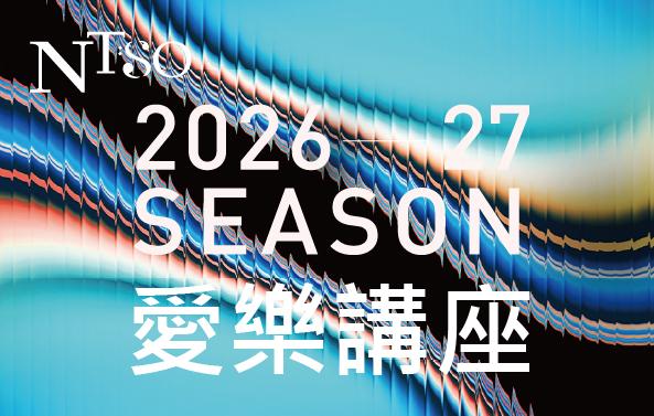 2026/27  NTSO愛樂講座