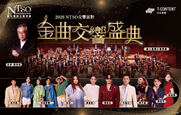2026 NTSO交響派對《金曲交響盛典》