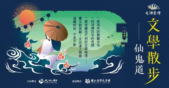 走讀文學仙鬼道 府城奇譚