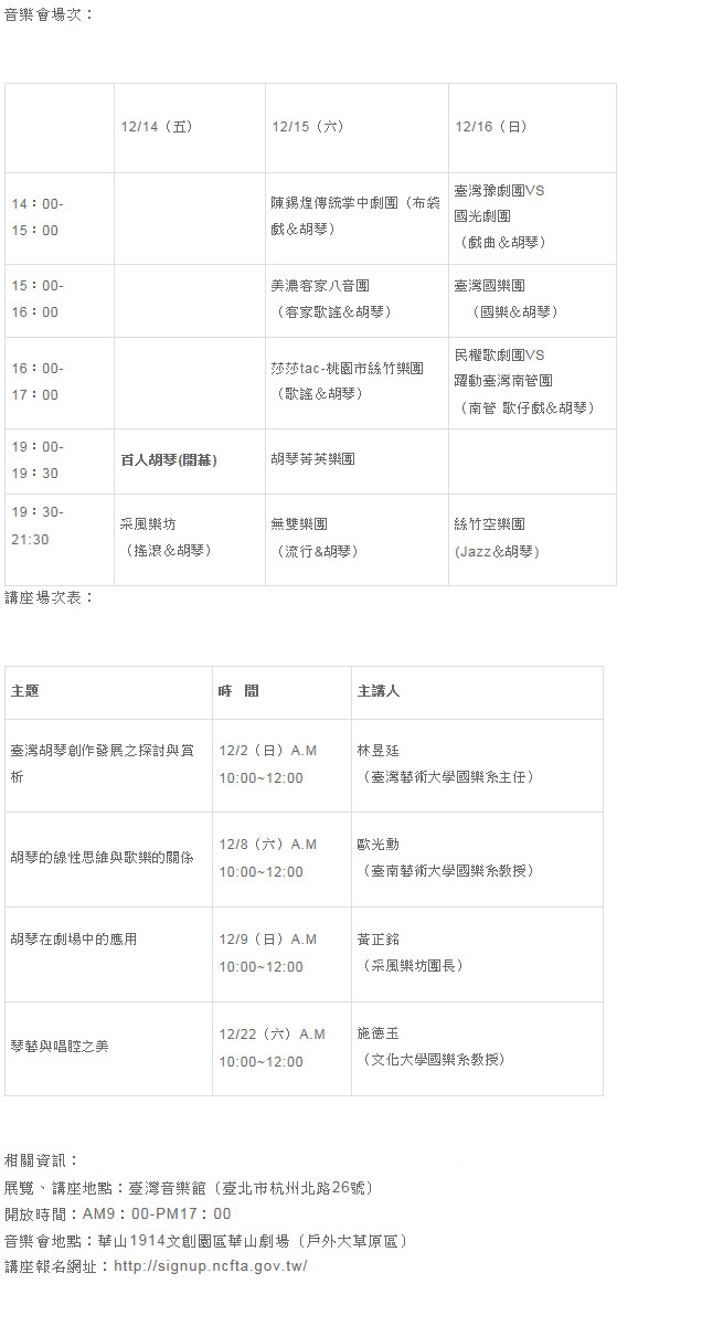 「Playing胡琴at華山」展覽暨系列活動，12月邀您沈浸在胡琴迷人的樂音中活動內容資訊