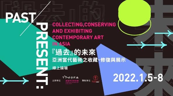 「『過去』的未來—亞洲當代藝術之收藏、修復與展示」線上論壇
