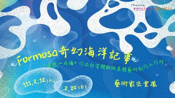 Formosa奇幻海洋記事─「走近一片海」展作品欣賞體驗與集體藝術創作工作坊