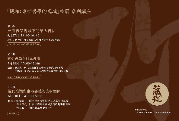 「藏珎：東亞書學的視域」特展系列講座