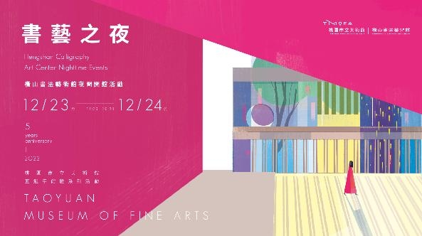 書藝之夜—橫山書法藝術館夜間開館活動圖片