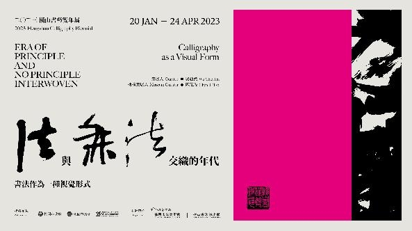 2023橫山書藝雙年展系列講座