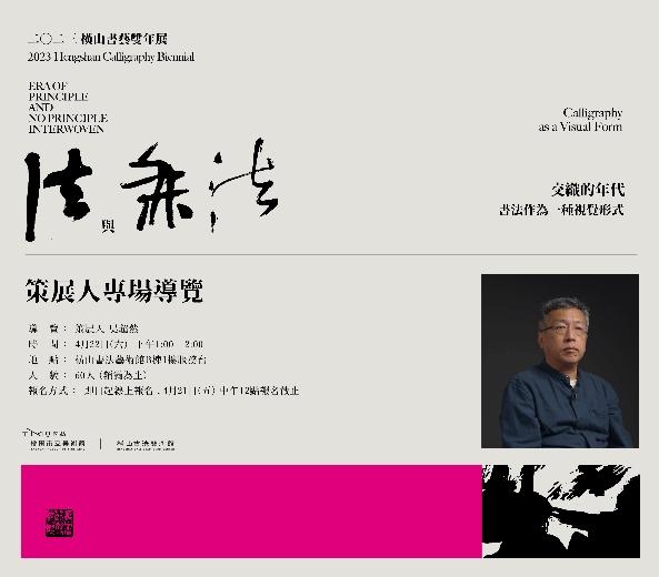 2023橫山書藝雙年展：策展人專場導覽圖片