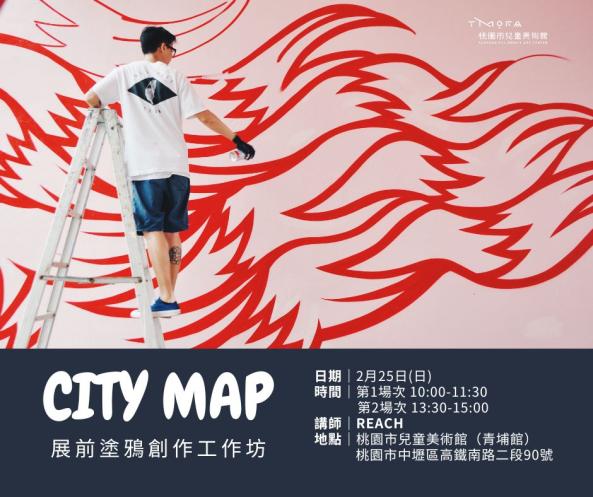 桃園市兒童美術館開館展-CITY MAP 展前塗鴉創作工作坊