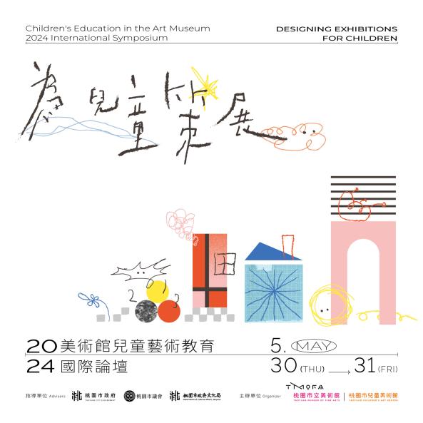 為兒童策展－2024美術館兒童藝術教育國際論壇