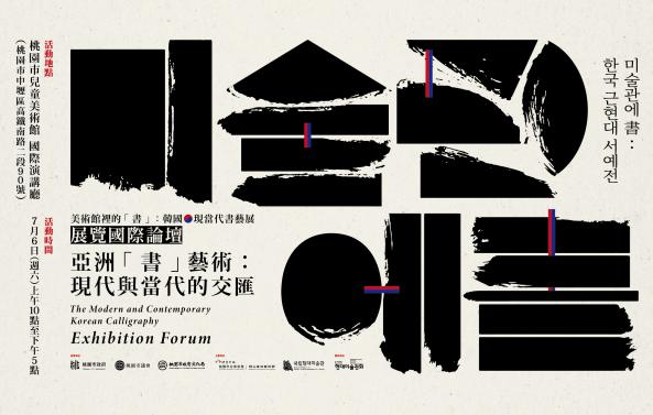亞洲「書」藝術：現代與當代的交匯　美術館裡的「書」：韓國現當代書藝展國際論壇