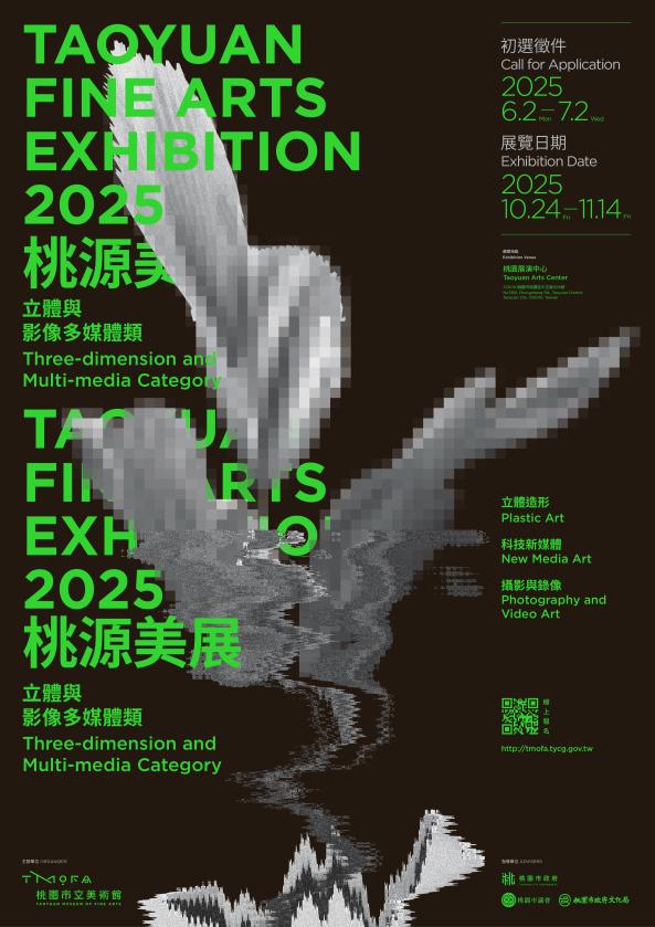 2025桃源美展徵件