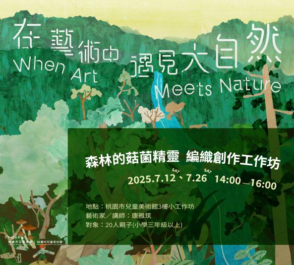森林的菇菌精靈編織創作工作坊