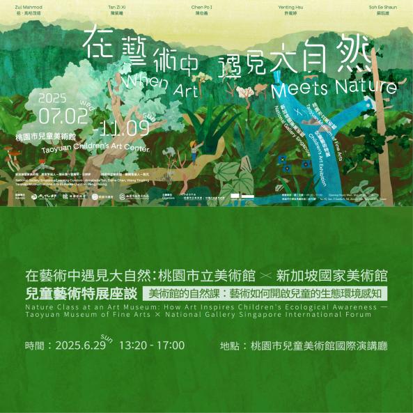在藝術中遇見大自然：桃園市立美術館 × 新加坡國家美術館兒童藝術特展座談 【美術館的自然課：藝術如何開啟兒童的生態環境感知】