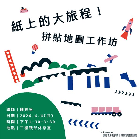 紙上的大旅程&mdash;拼貼地圖工作坊