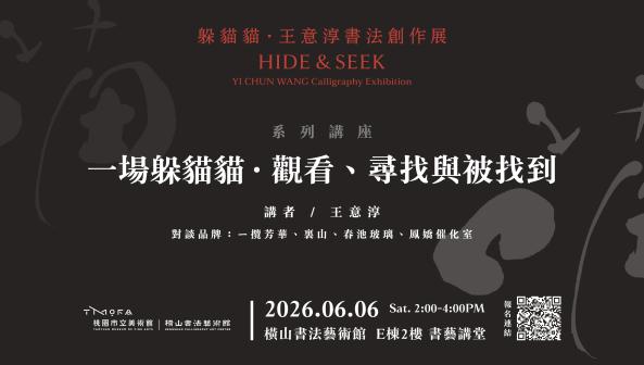 躲貓貓：王意淳書法創作展系列講座(二)