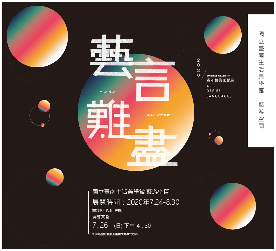 「藝言難盡」青年藝術家聯展活動內容資訊
