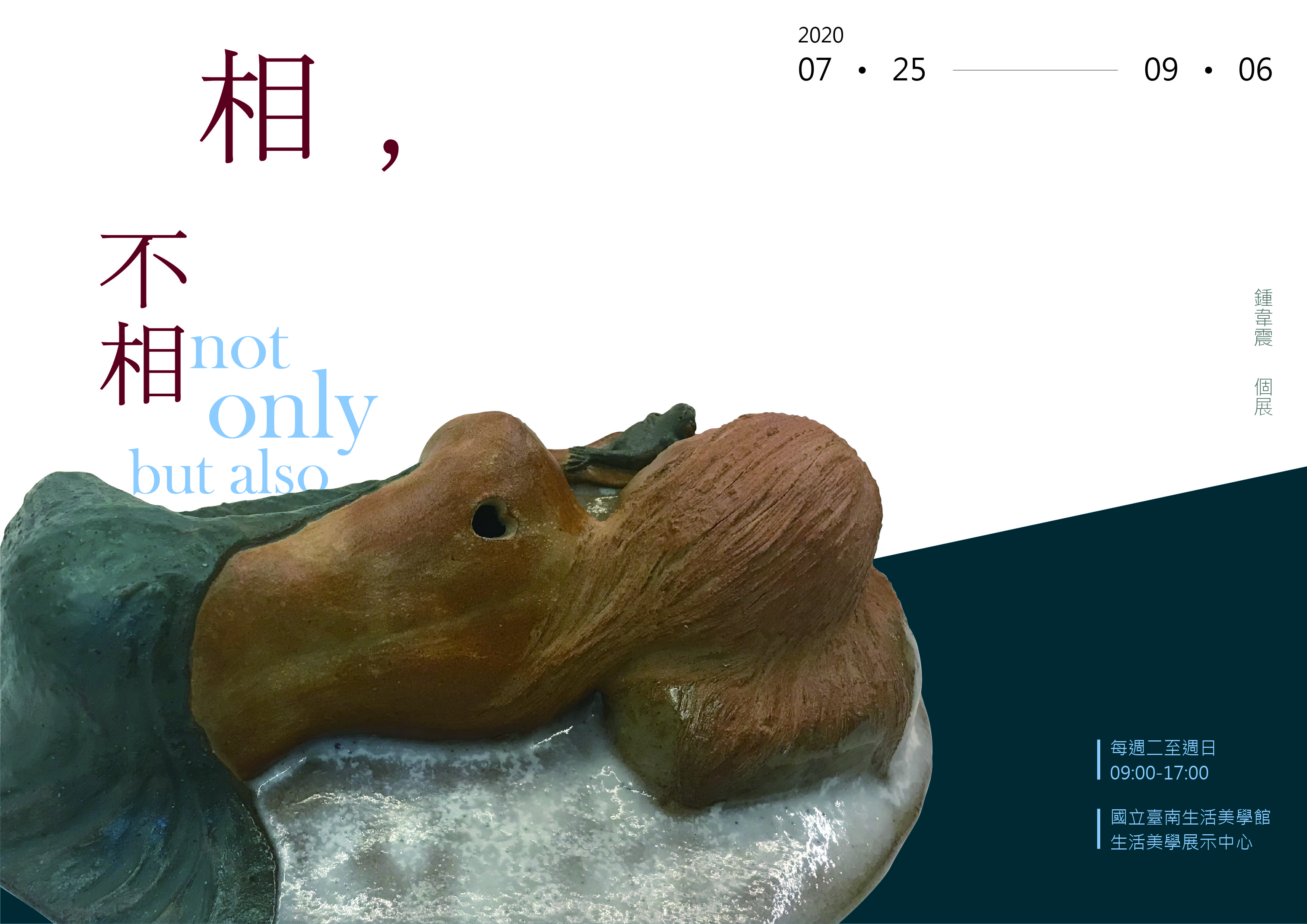 「相，不相 not noly but also」鍾韋震個展活動內容資訊