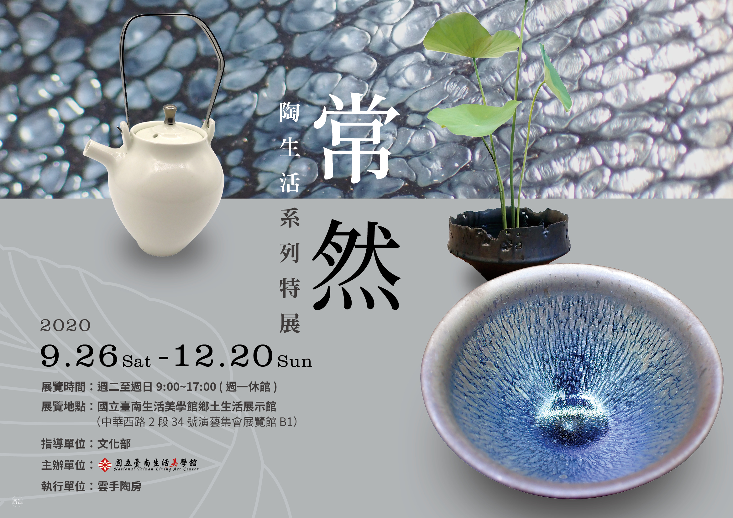 常然-陶生活系列特展(展期提前至12/10結束)活動內容資訊