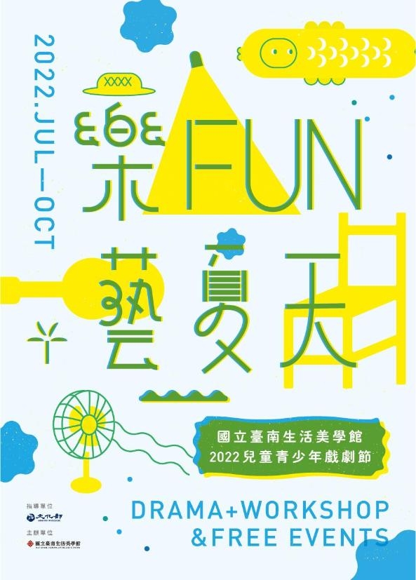 2022《樂FUN藝夏天》兒童青少年戲劇節