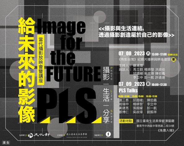 「給未來的影像」當代攝影放映會暨講座圖片