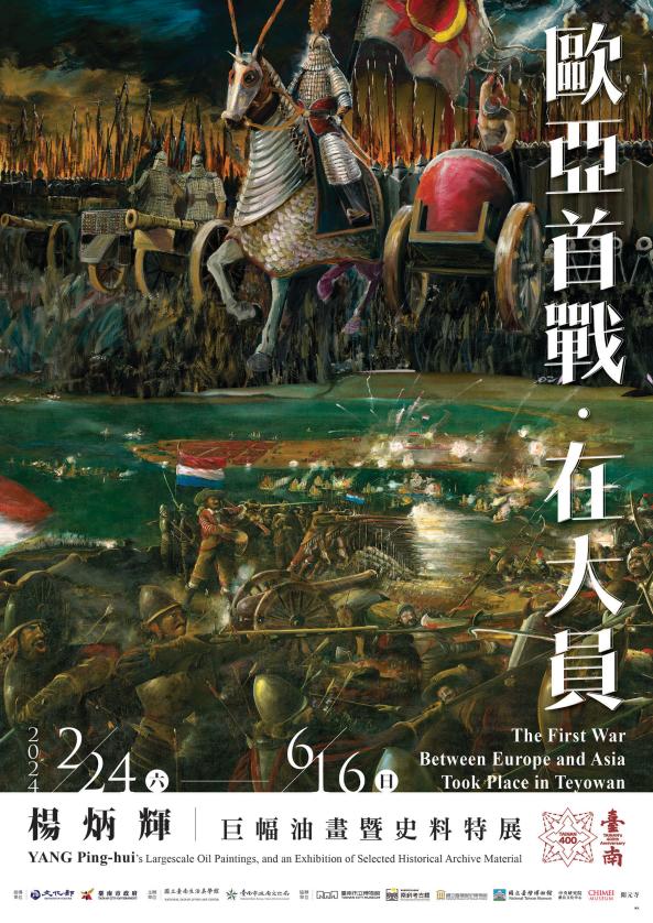 歐亞首戰˙在大員─楊炳輝巨幅油畫暨史料特展圖片