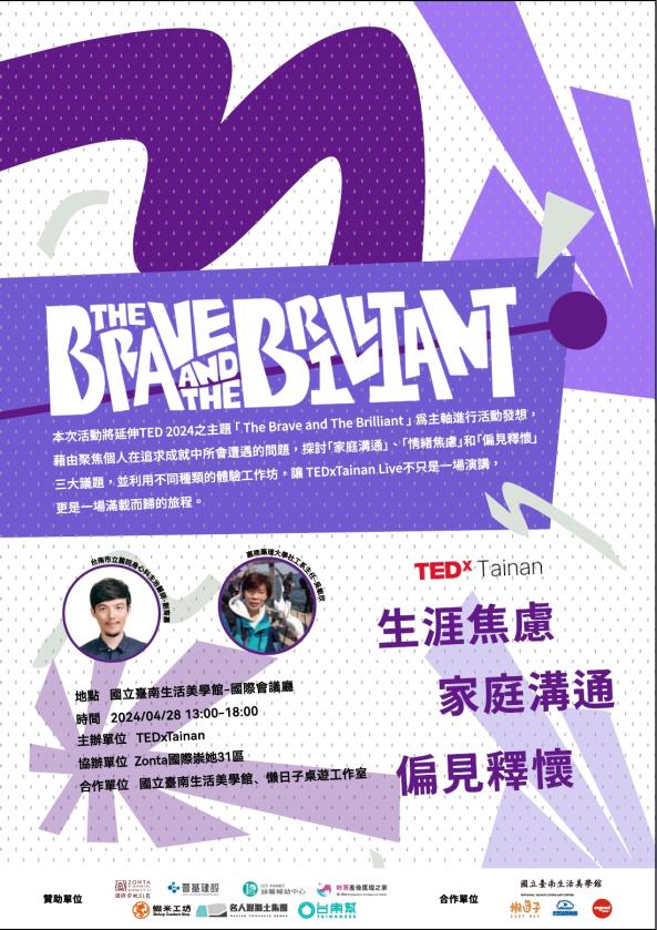 2024 TEDxTainan Live：The Brave and The Brilliant