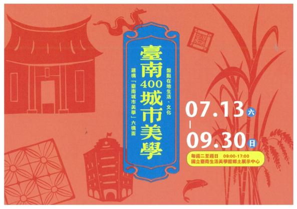 「臺南400-城市美學」特色課程成果展圖片