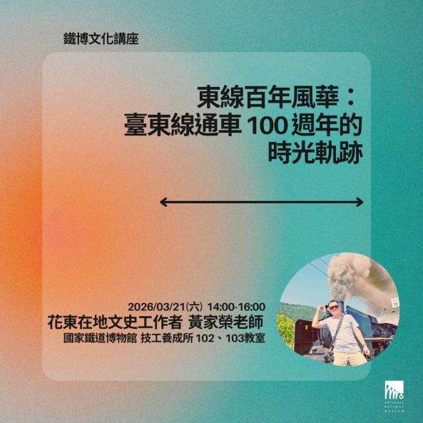 東線百年風華：臺東線通車 100 週年的時光軌跡