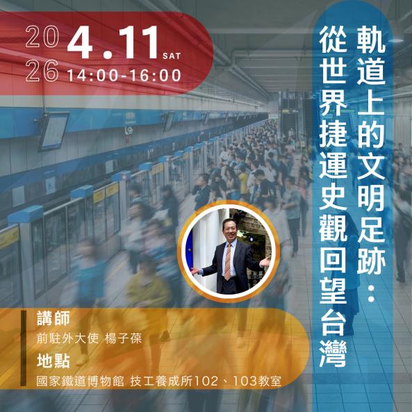 軌道上的文明足跡：從世界捷運史觀回望台灣