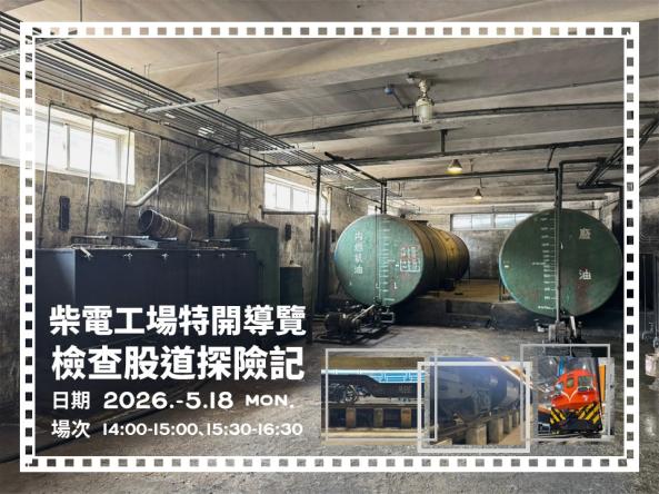 柴電工場特開導覽&mdash;&mdash;檢查股道探險記