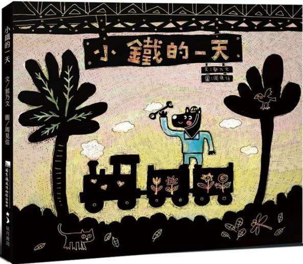 《小鐵的一天》繪本朗讀
