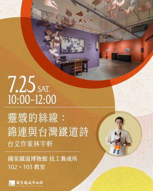 靈感的絲線：錦連與臺灣鐵道詩