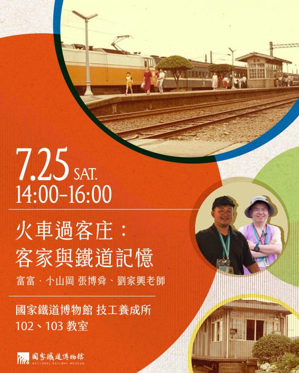 火車過客庄：客家與鐵道記憶