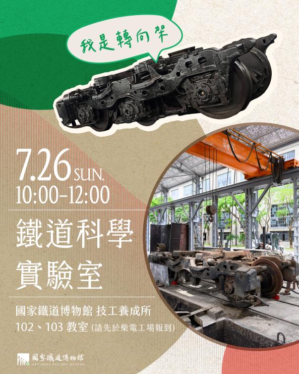 鐵道科學實驗室