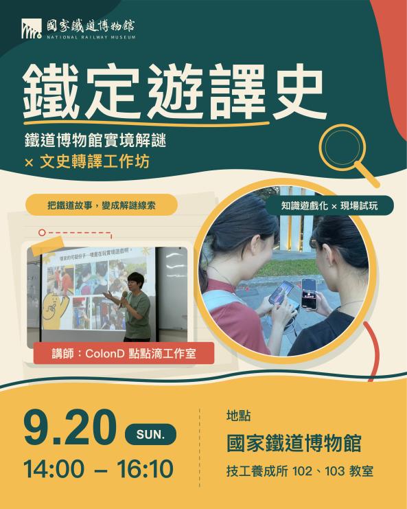 實境解謎 &times; 文史轉譯工作坊