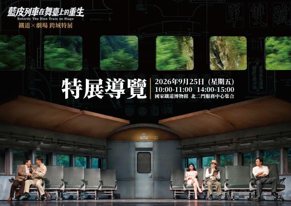 藍皮列車在舞臺上的重生 特展導覽