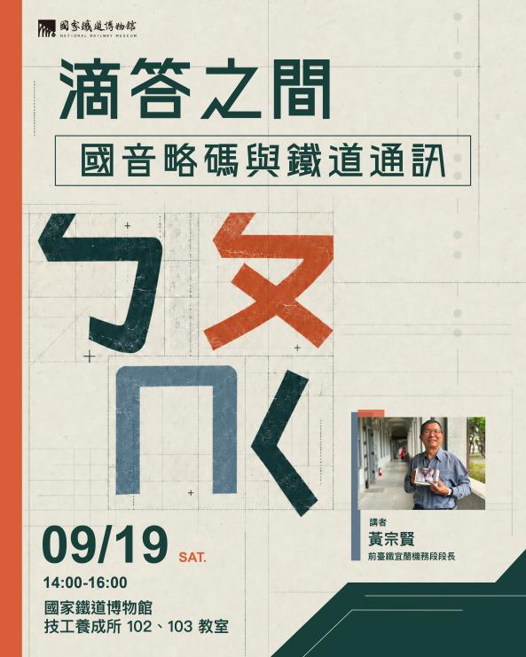 鐵道傳習教室｜滴答之間&mdash;&mdash;國音略碼與鐵道通訊
