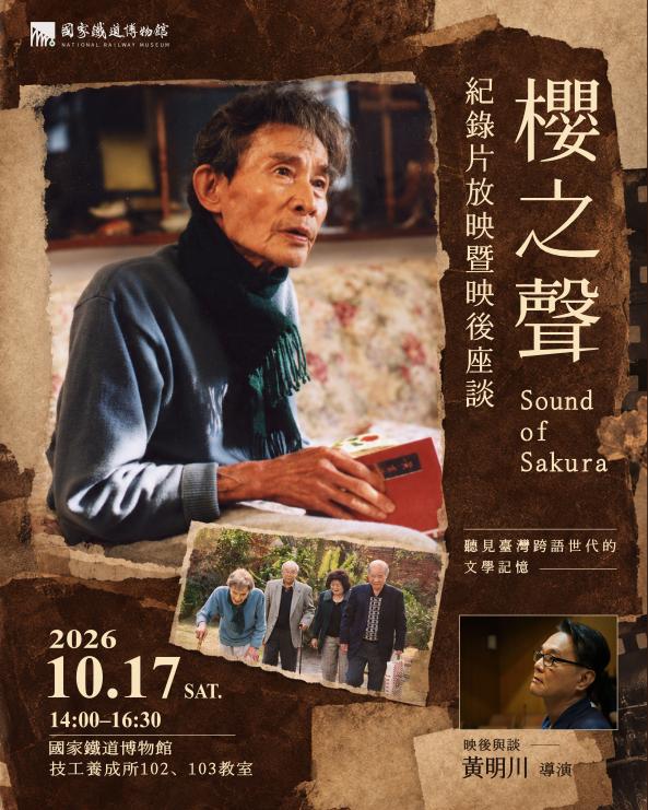鐵博電影院｜《櫻之聲》紀錄片放映暨映後座談
